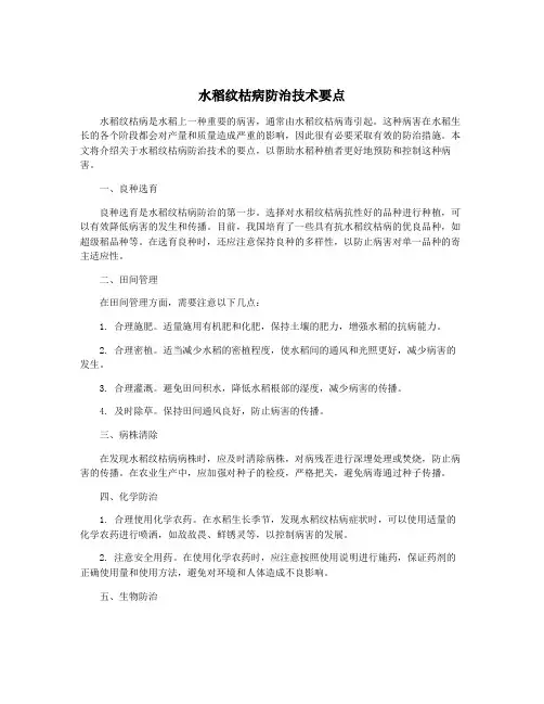 水稻纹枯病防治技术要点