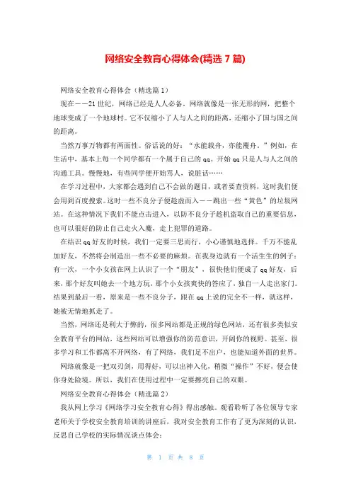网络安全教育心得体会(精选7篇)
