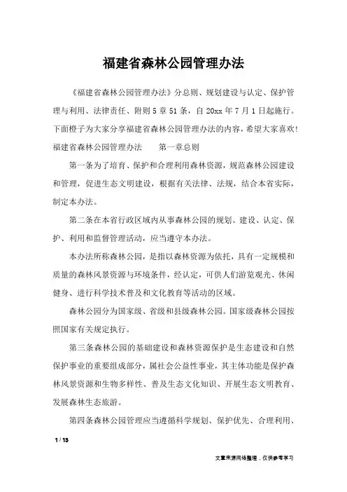 福建省森林公园管理办法_条据书信