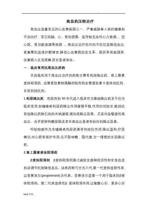 高血压病的药物治疗