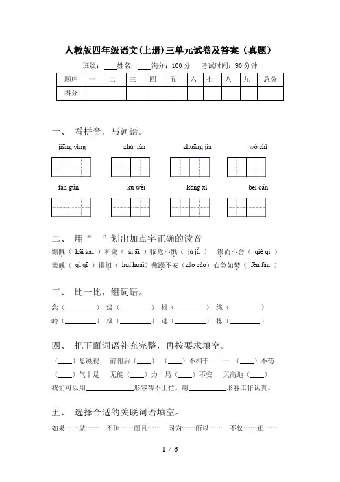 人教版四年级语文(上册)三单元试卷及答案(真题)