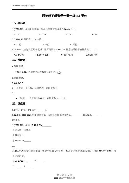 四年级下册数学一课一练-3.5蚕丝 北师大版
