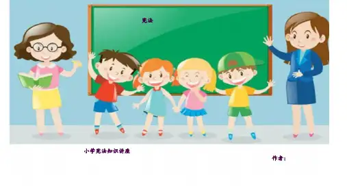 小学生宪法知识ppt课件