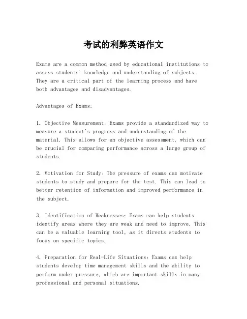 考试的利弊英语作文