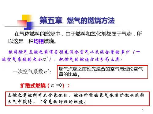 第七章  燃气的燃烧方法