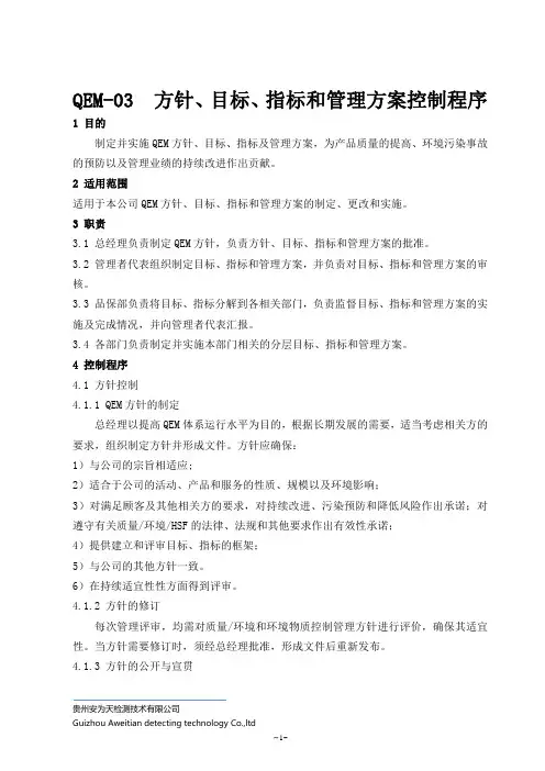 QEM-03  方针、目标、指标和管理方案控制程序