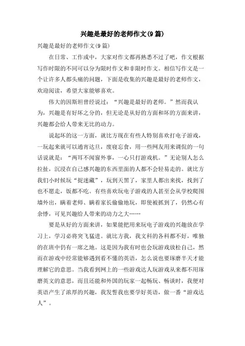 兴趣是最好的老师作文(9篇)