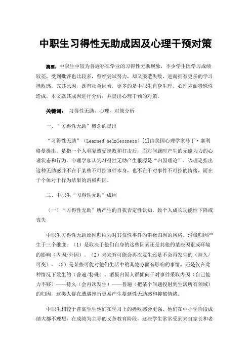 中职生习得性无助成因及心理干预对策