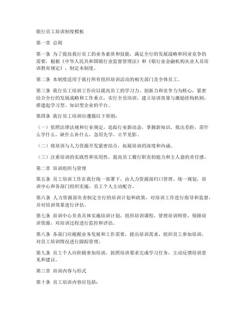 银行员工培训制度模板