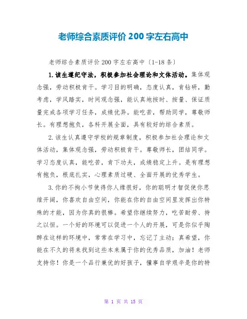 教师综合素质评价200字左右高中