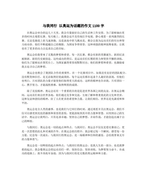 与我同行 以奥运为话题的作文1100字