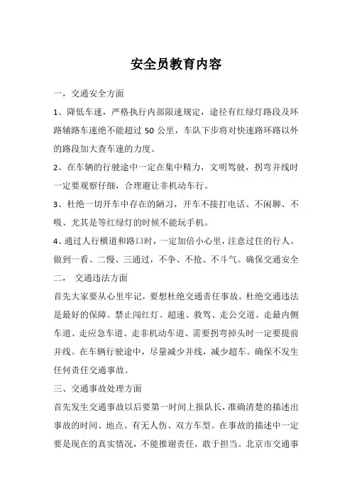 安全员教育内容