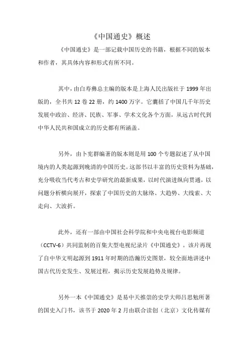 《中国通史》概述