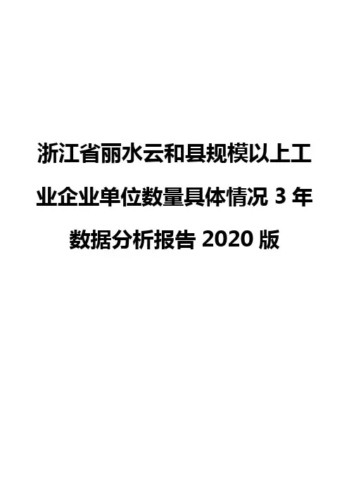 浙江省丽水云和县规模以上工业企业单位数量具体情况3年数据分析报告2020版