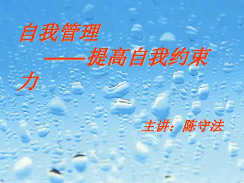 自我管理之提高自我约束力培训讲义(PPT42页)