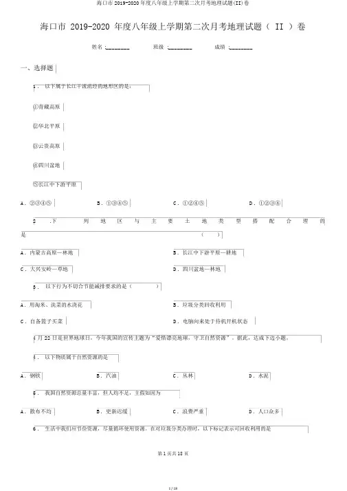 海口市2019-2020年度八年级上学期第二次月考地理试题(II)卷