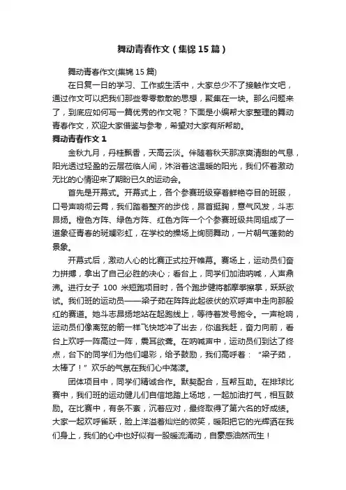 舞动青春作文（集锦15篇）