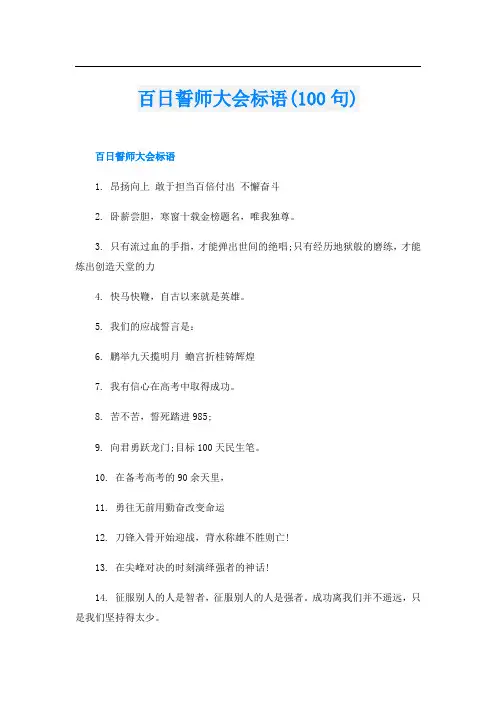 百日誓师大会标语(100句)