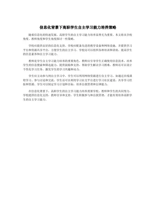 信息化背景下高职学生自主学习能力培养策略