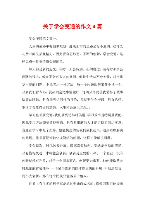 关于学会变通的作文4篇