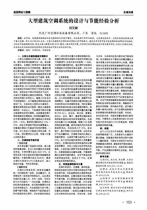 大型建筑空调系统的设计与节能经验分析