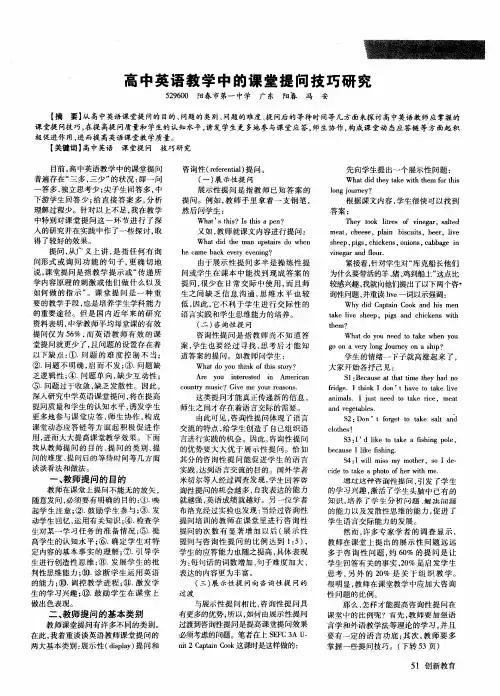 高中英语教学中的课堂提问技巧研究