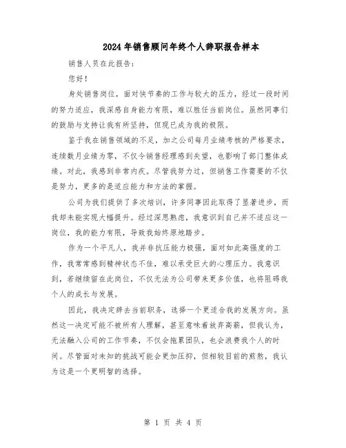 2024年销售顾问年终个人辞职报告样本（三篇）