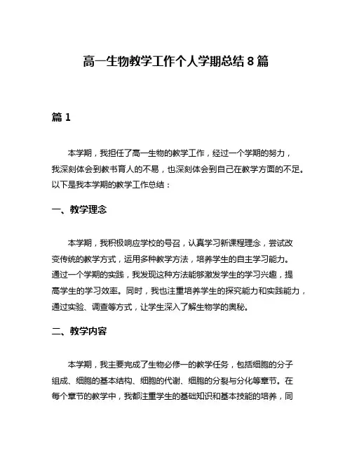 高一生物教学工作个人学期总结8篇