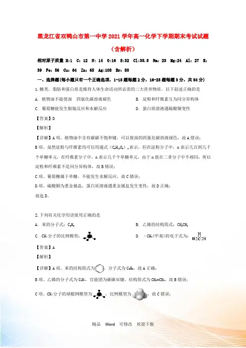 黑龙江省最新2021学年高一化学下学期期末考试试题(含解析)