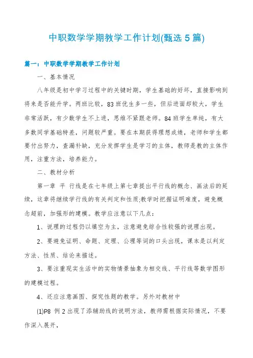 中职数学学期教学工作计划(甄选5篇)