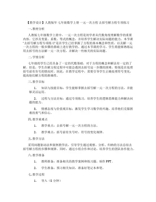 【教学设计】人教版年 七年级数学上册 一元一次方程 去括号解方程专项练习