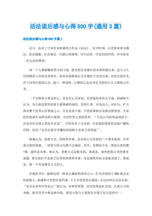 活法读后感与心得800字(通用3篇)