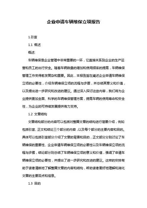 企业申请车辆维保立项报告