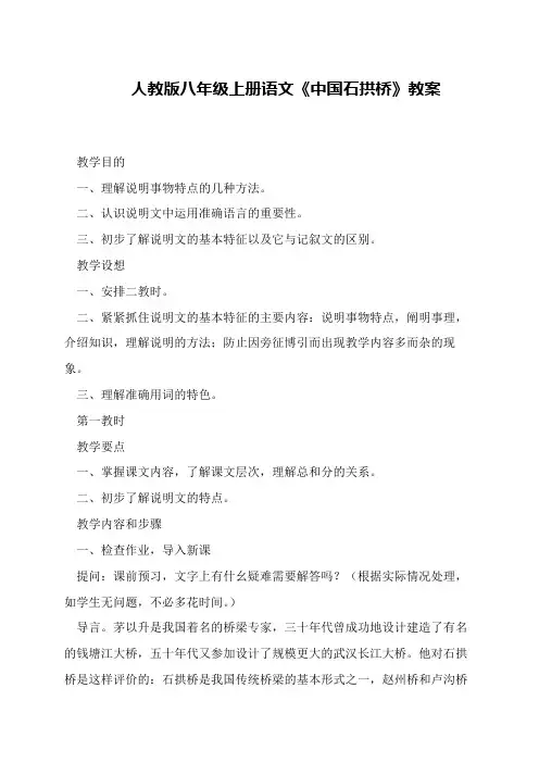 人教版八年级上册语文《中国石拱桥》教案