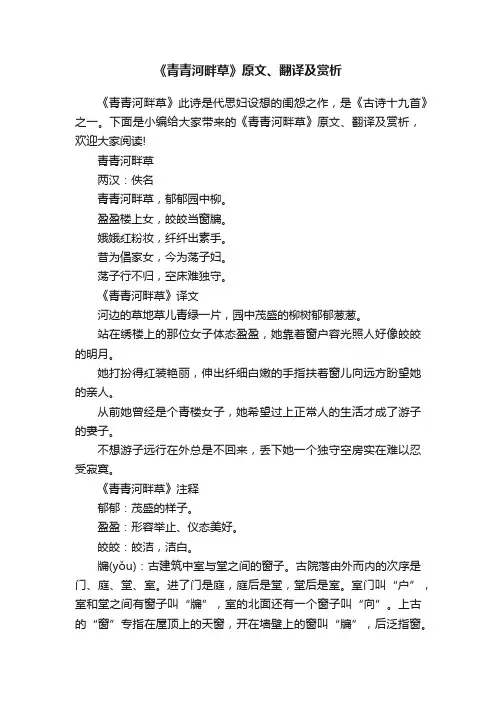 《青青河畔草》原文、翻译及赏析