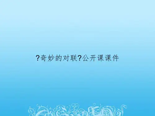《奇妙的对联》公开课课件