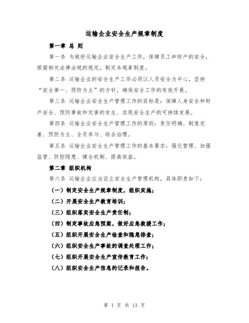 运输企业安全生产规章制度（三篇）