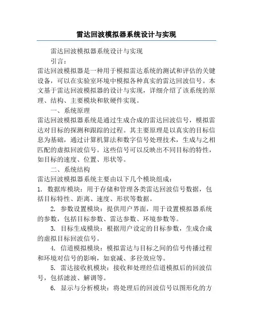 雷达回波模拟器系统设计与实现