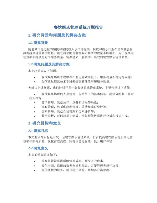 餐饮娱乐管理系统开题报告