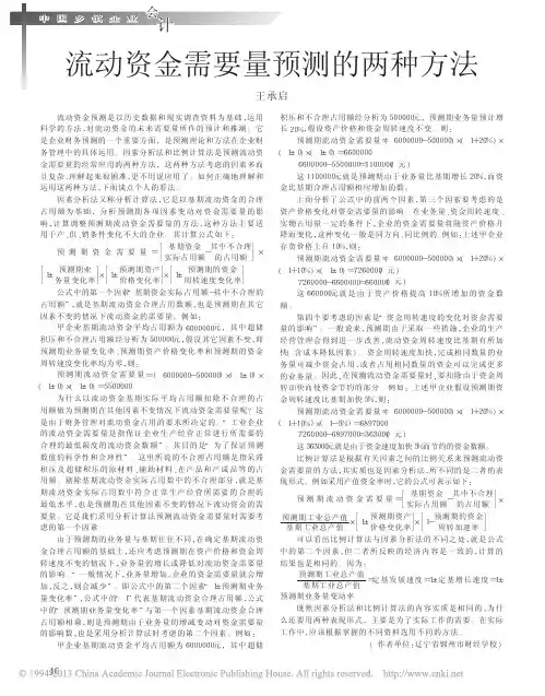 流动资金需要量预测的两种方法