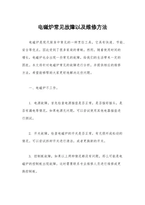 电磁炉常见故障以及维修方法