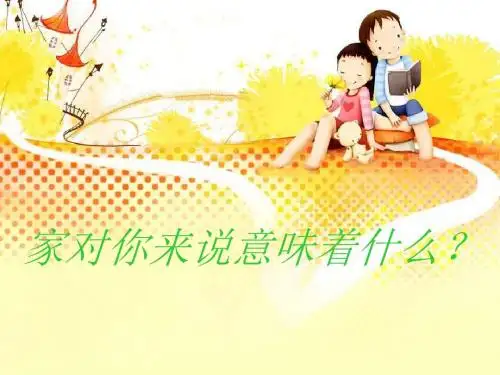 感恩教育主题班会《家——温馨的港湾》PPT课件