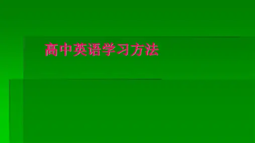 高中英语学习方法(共14张ppt)