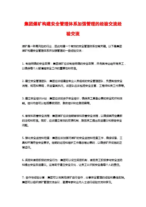 集团煤矿构建安全管理体系加强管理的经验交流经验交流