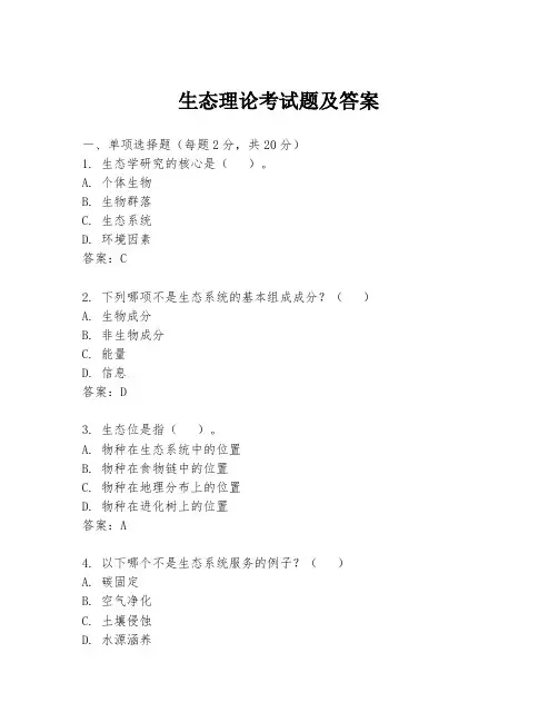 生态理论考试题及答案