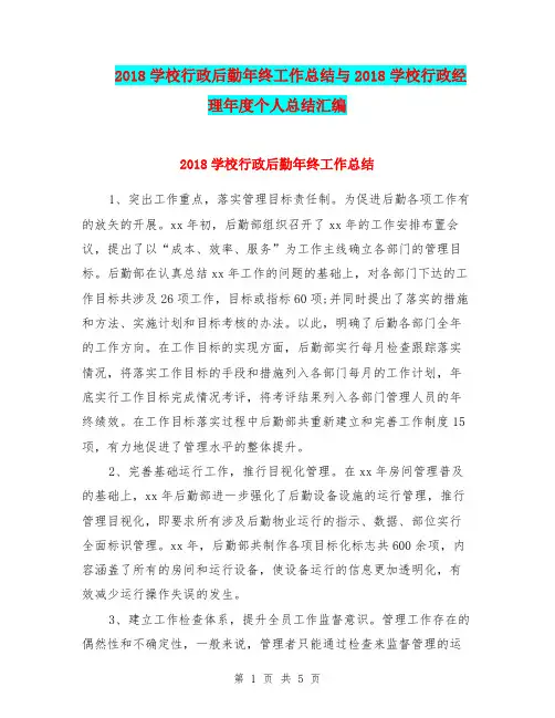 2018学校行政后勤年终工作总结与2018学校行政经理年度个人总结汇编.doc