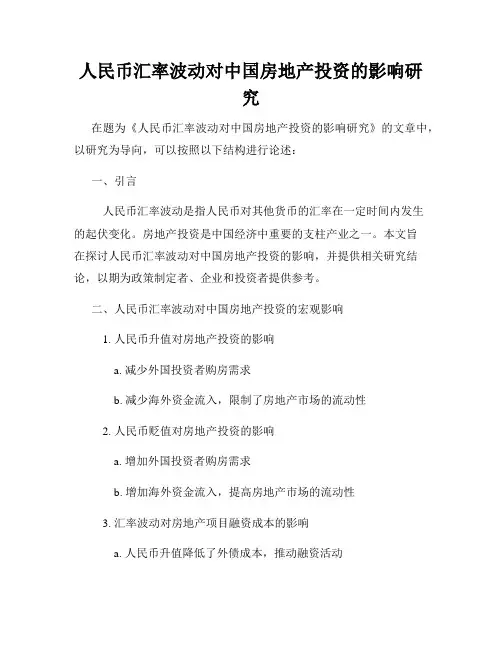 人民币汇率波动对中国房地产投资的影响研究
