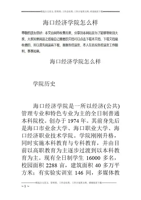 海口经济学院怎么样