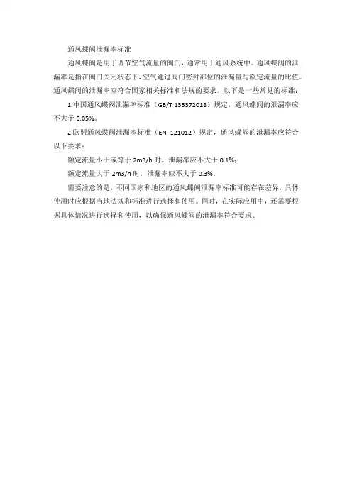 通风蝶阀泄漏率标准