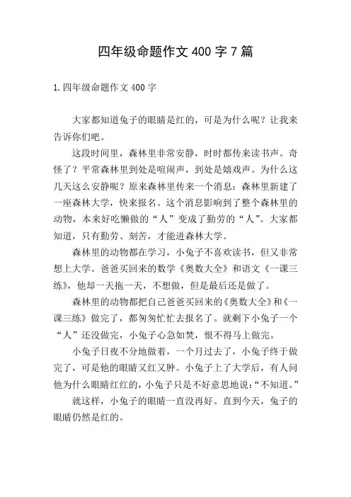 四年级命题作文400字7篇